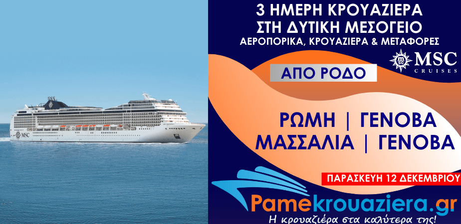 3 ημέρες Αεροπορικά & Κρουαζιέρα Ρώμη, Γένοβα, Μασσαλία, Γένοβα από Ρόδο